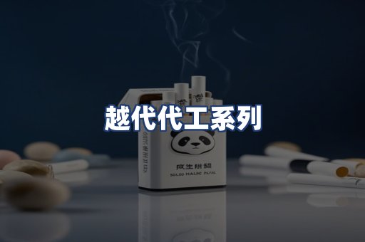 越代代工系列